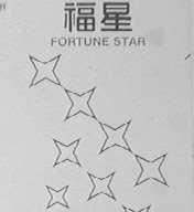 福星    FORTUNE STAR