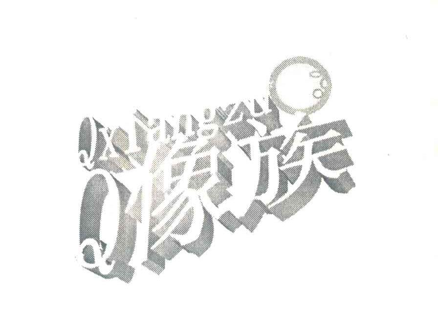 Q像族