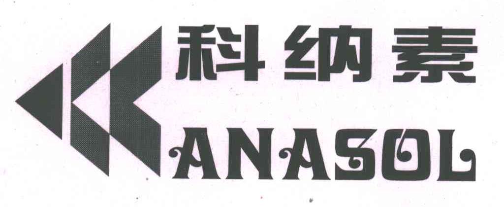 科纳素;ANASOL