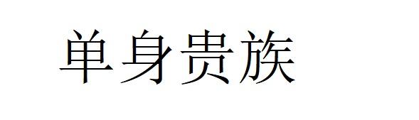 单身贵族