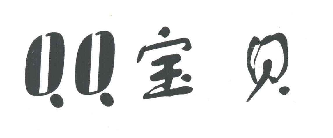 宝贝;QQ