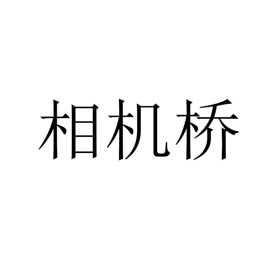 相机桥