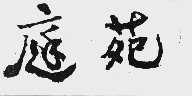 庭苑