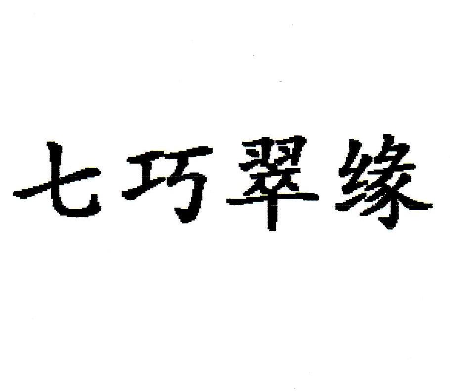七巧翠缘