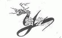 怡龙