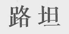 路坦