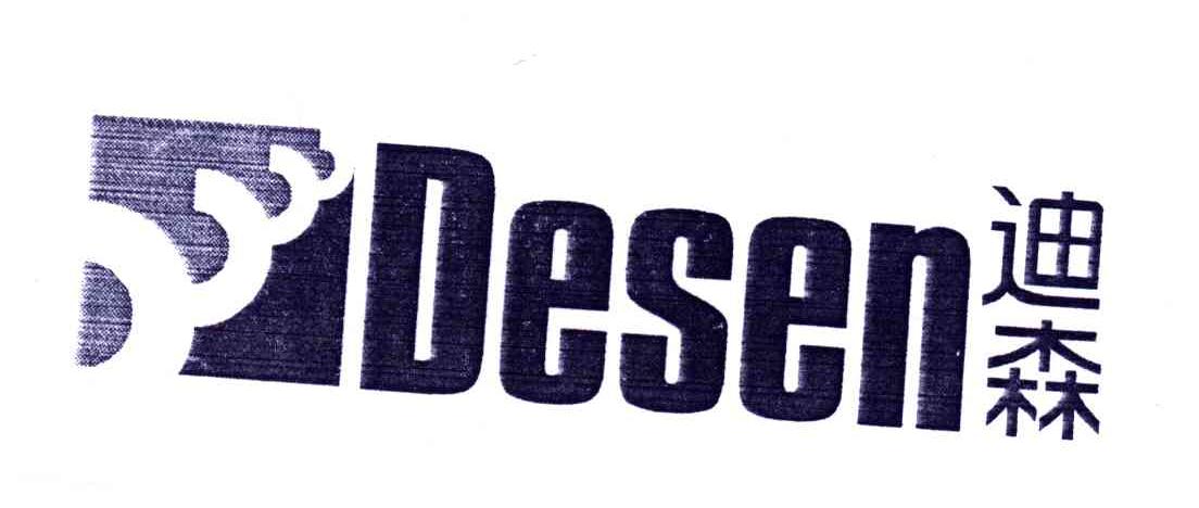 迪森;DESEN