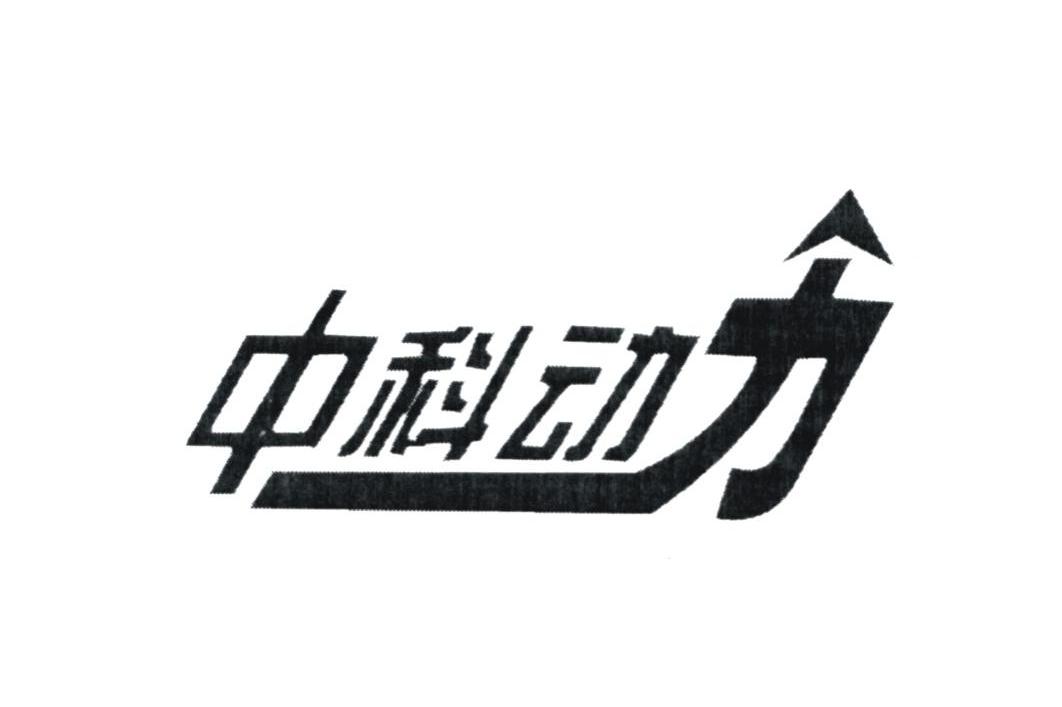 中科动力