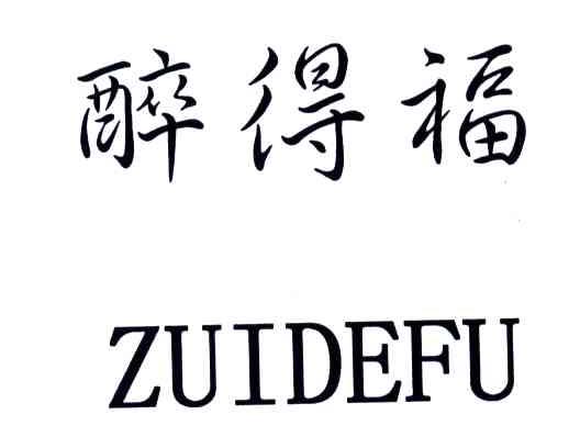 醉得福