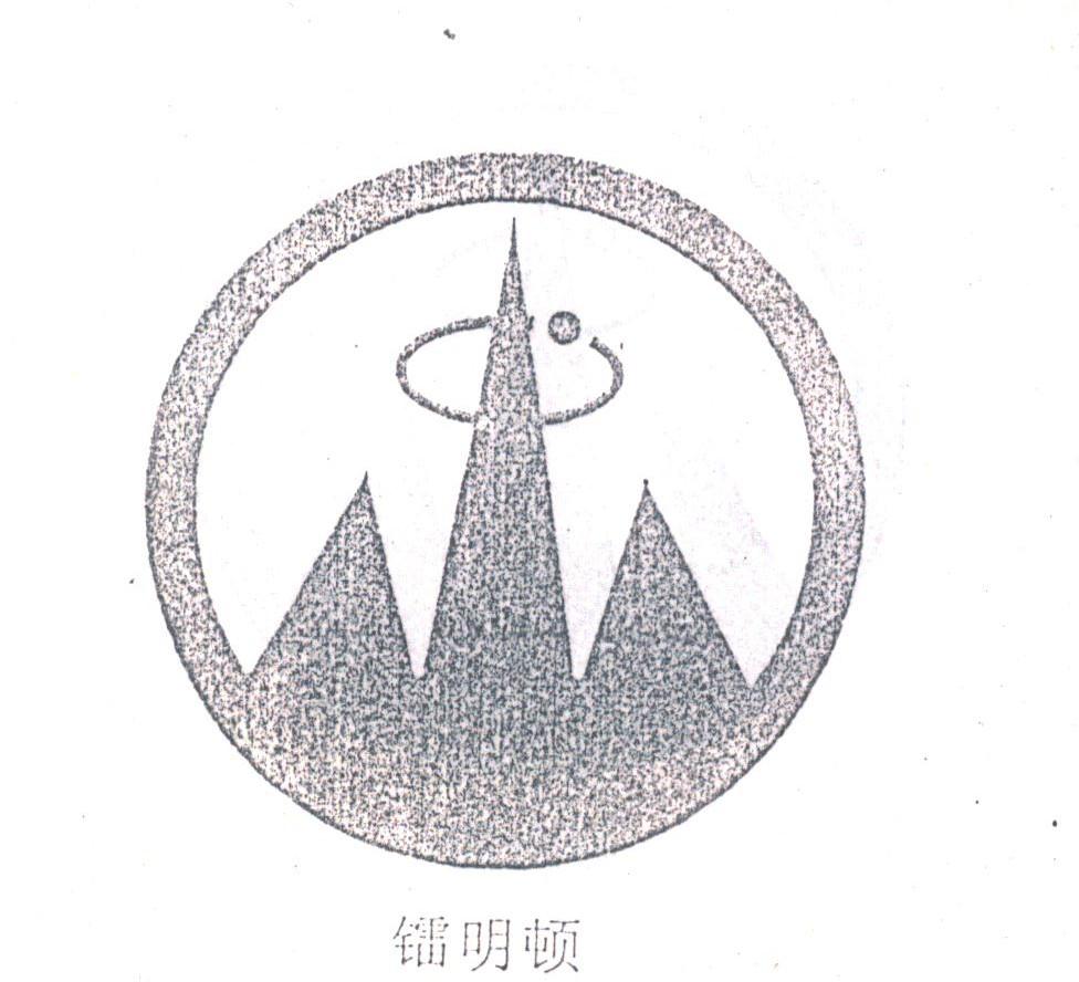 镭明顿