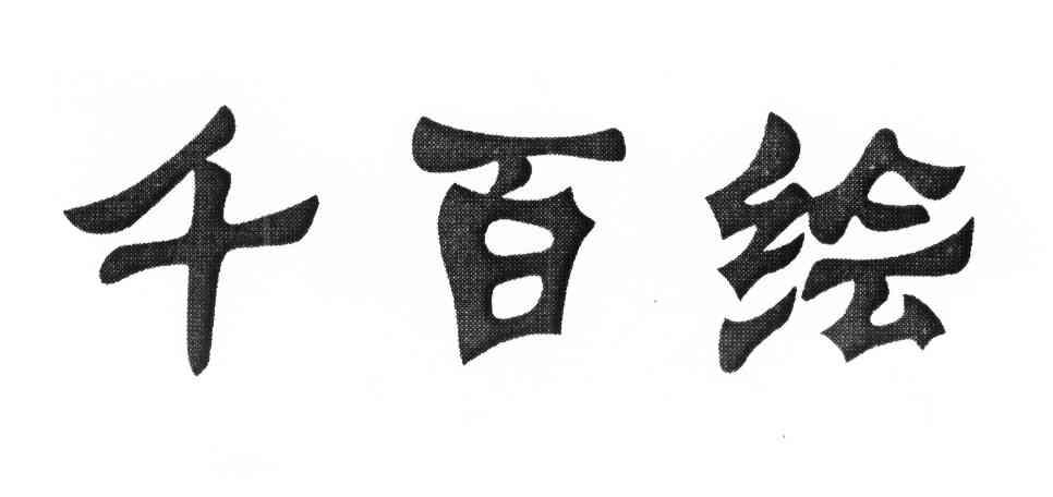 千百绘