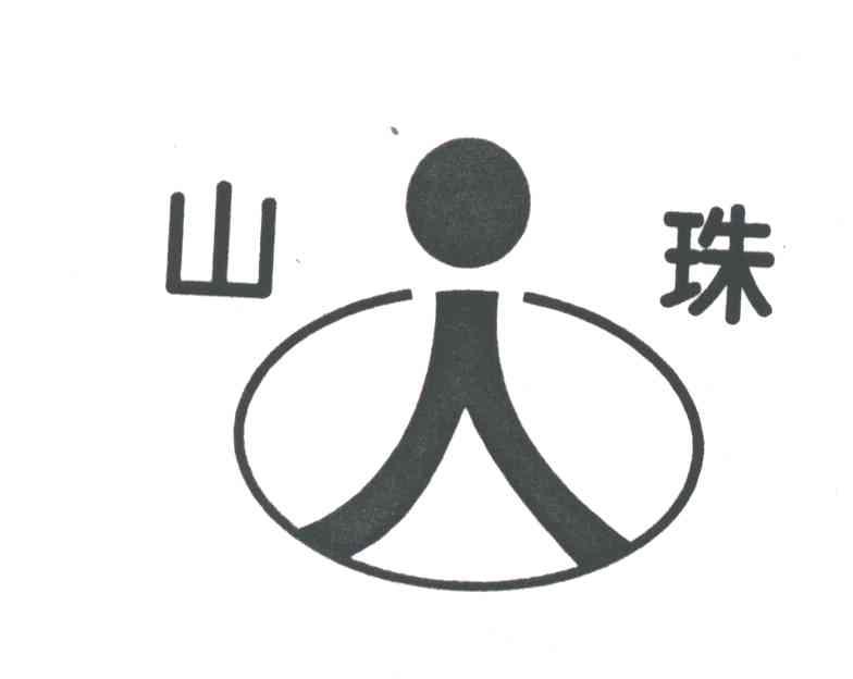 山珠