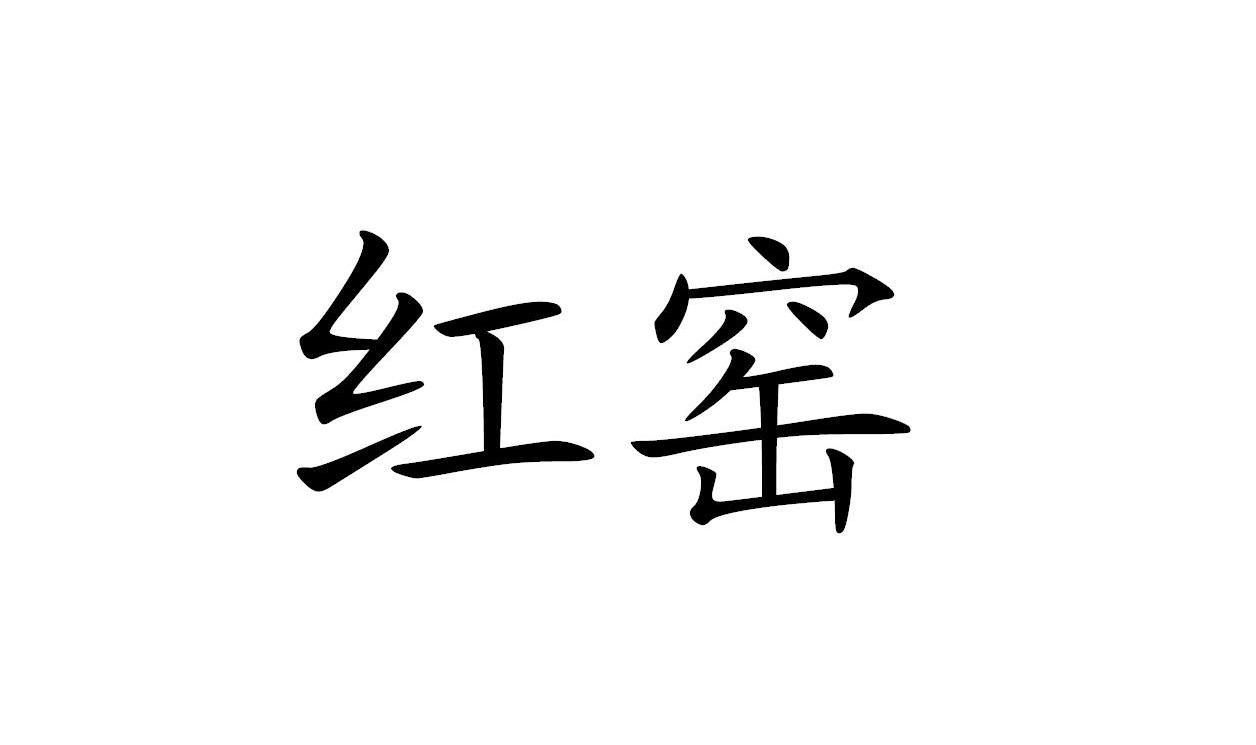 红窑