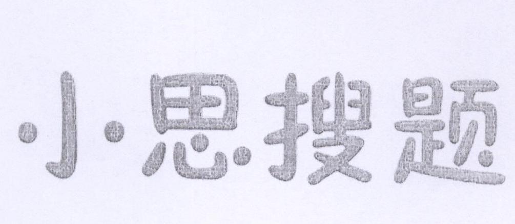 小思搜题