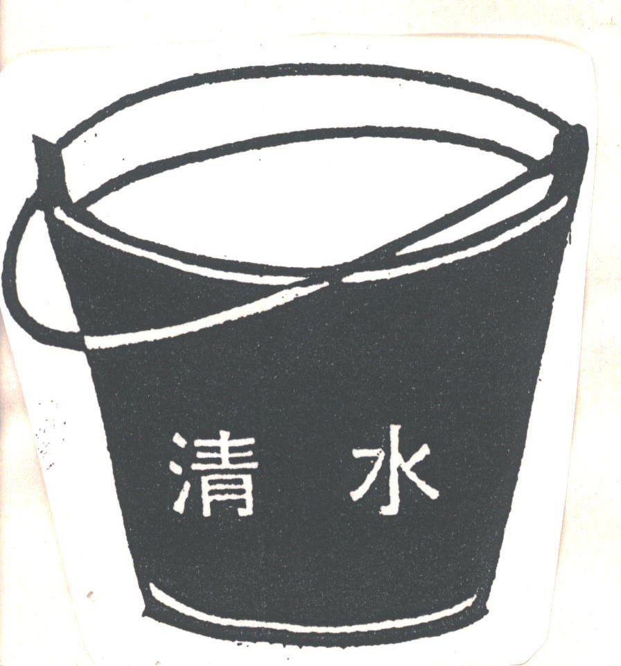 清水