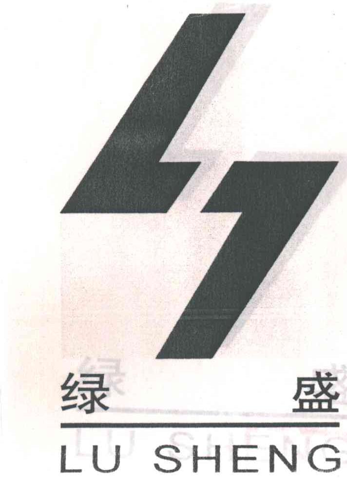 绿盛