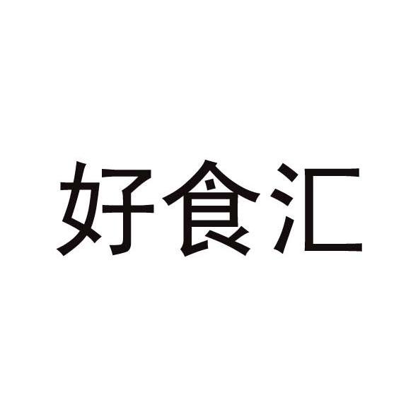好食汇