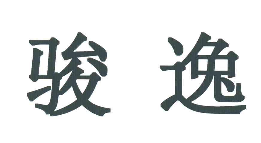 骏逸