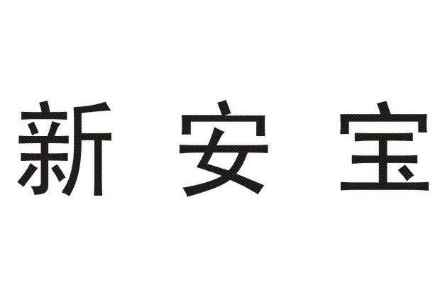 新安宝