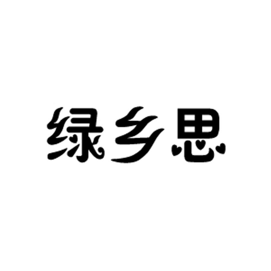绿乡思