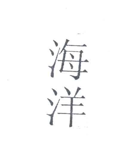 海洋