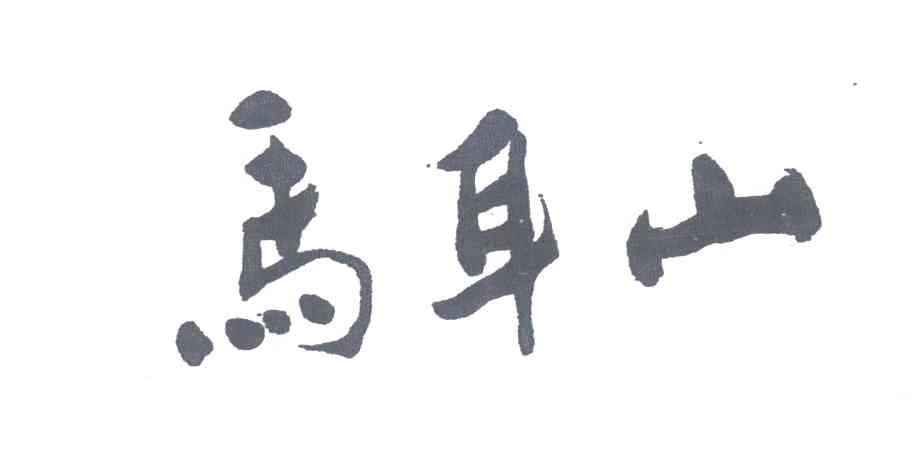 马耳山