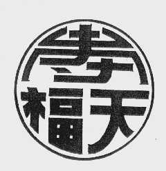 寿福天