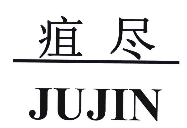 疽尽