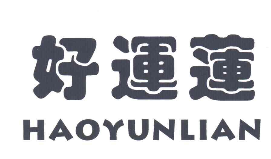 好运莲