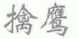 擒鹰