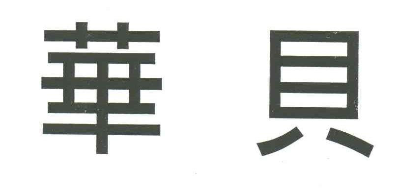 华贝