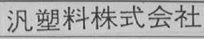 汎塑料株式会社
