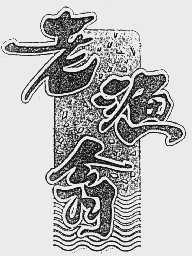 老渔翁