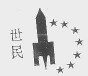 世民