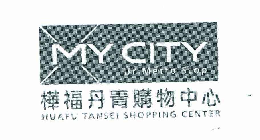 桦福丹青购物中心 MY CITY UR METRO STOP HUAFU TANSEI SHOPPING CENTER