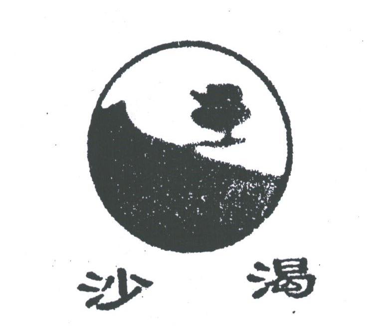 沙渴