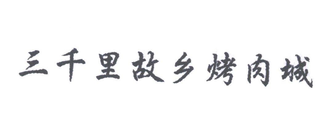 三千里故乡