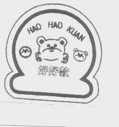 好好款