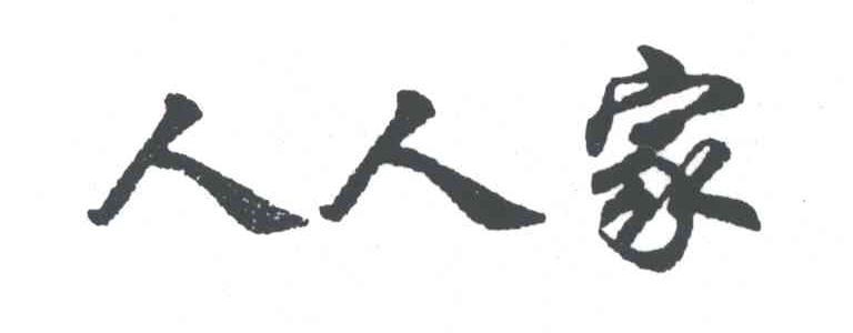 人人家