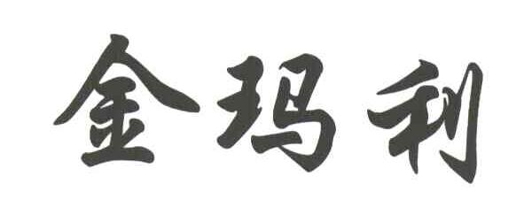 金玛利