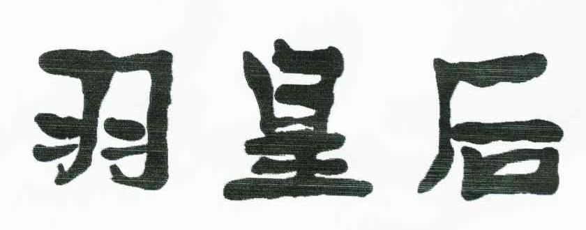 羽皇后
