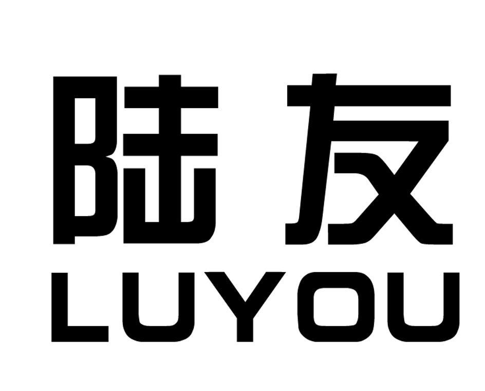 陆友
