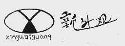 新外观 XINGWAIGUANG