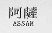 阿萨    ASSAM