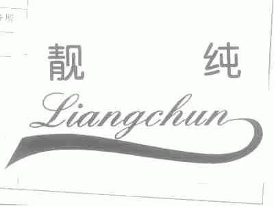 靓纯