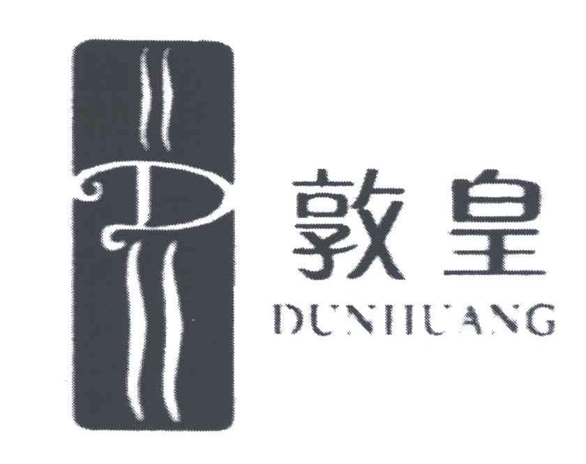 敦皇;D