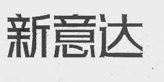新意达