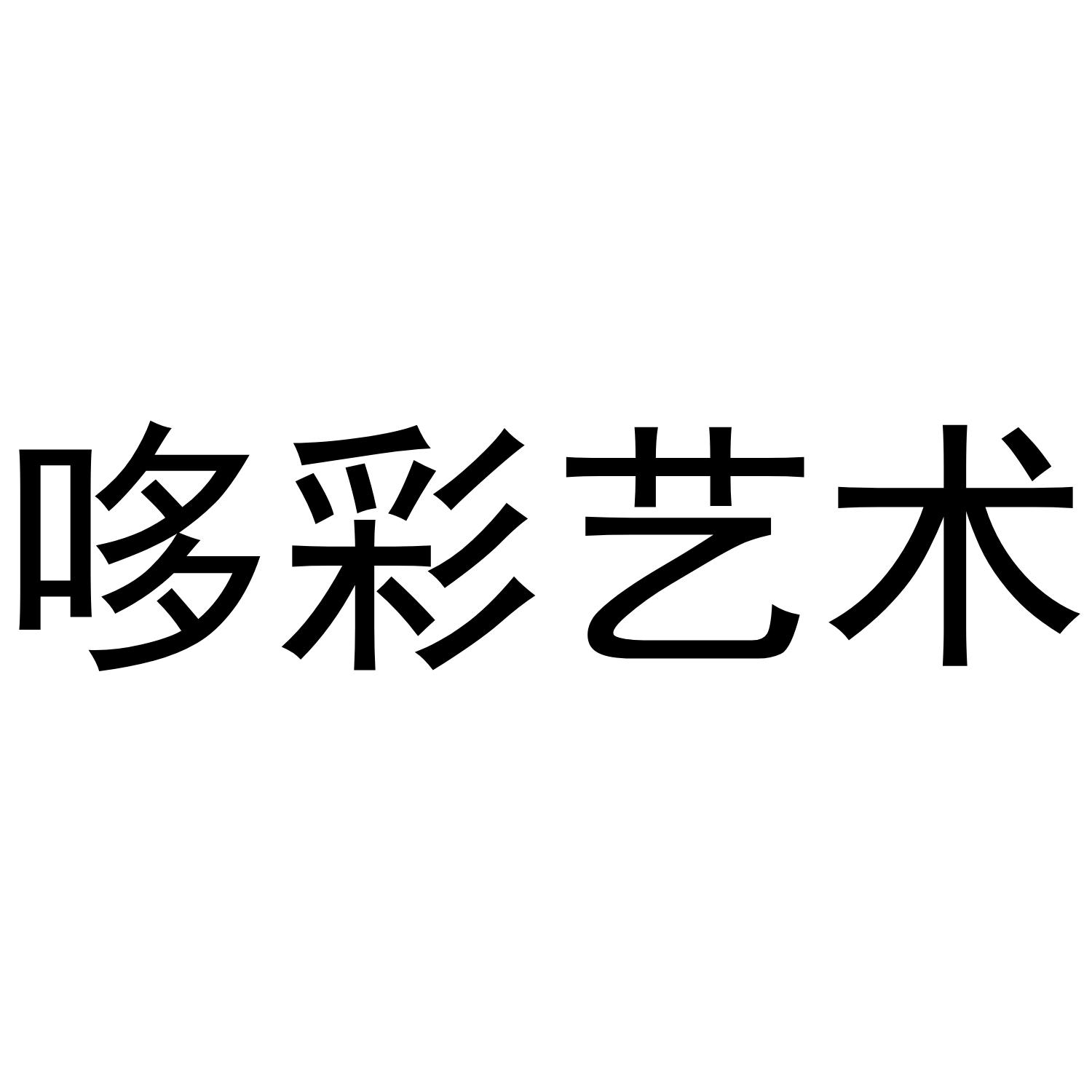 哆彩艺术