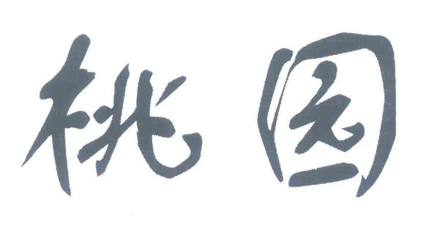 桃园