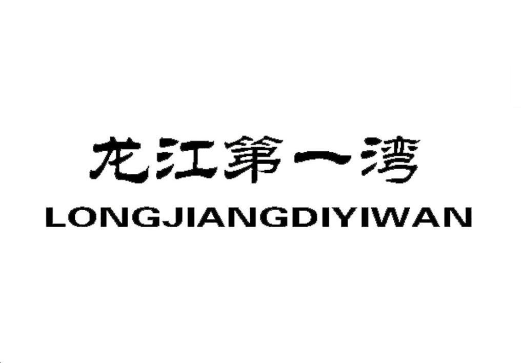 龙江第一湾